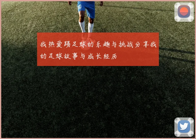 我热爱踢足球的乐趣与挑战分享我的足球故事与成长经历