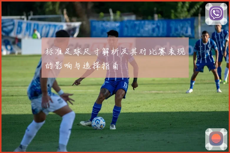 标准足球尺寸解析及其对比赛表现的影响与选择指南