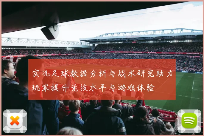 实况足球数据分析与战术研究助力玩家提升竞技水平与游戏体验